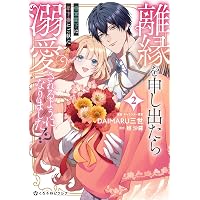 復縁なんていたしません！ 4 (ラブコフレコミックス) | 竹輪つぼみ |本